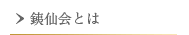 銕仙会とは