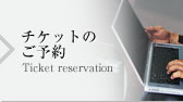 チケットご予約