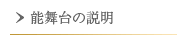 能舞台の説明