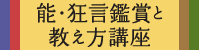 能狂言鑑賞と教え方講座