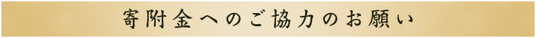 寄附金のお願い