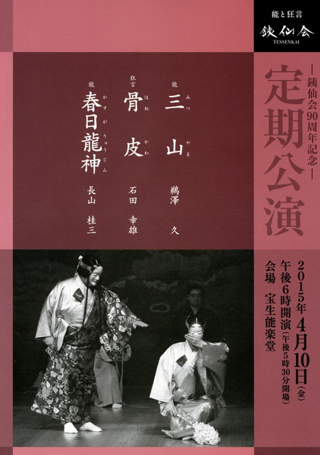 銕仙会定期公演〈4月〉
