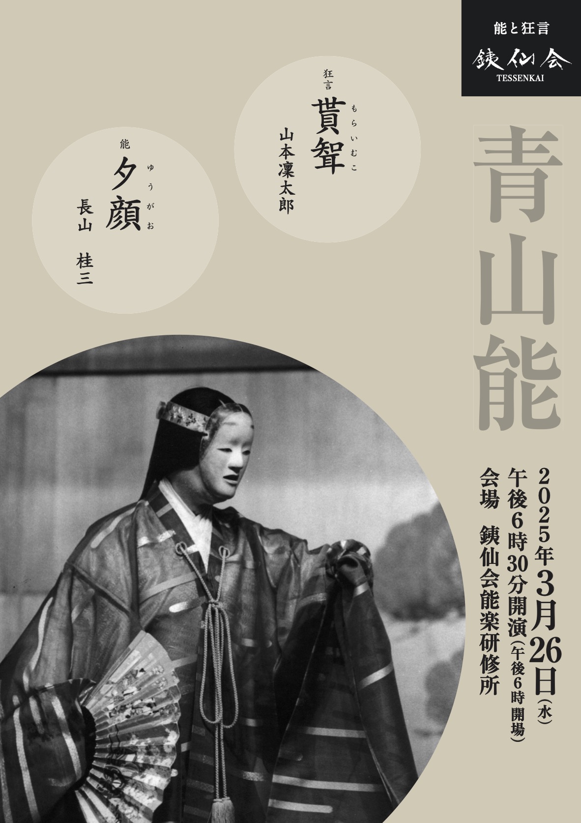 銕仙会青山能〈3月〉