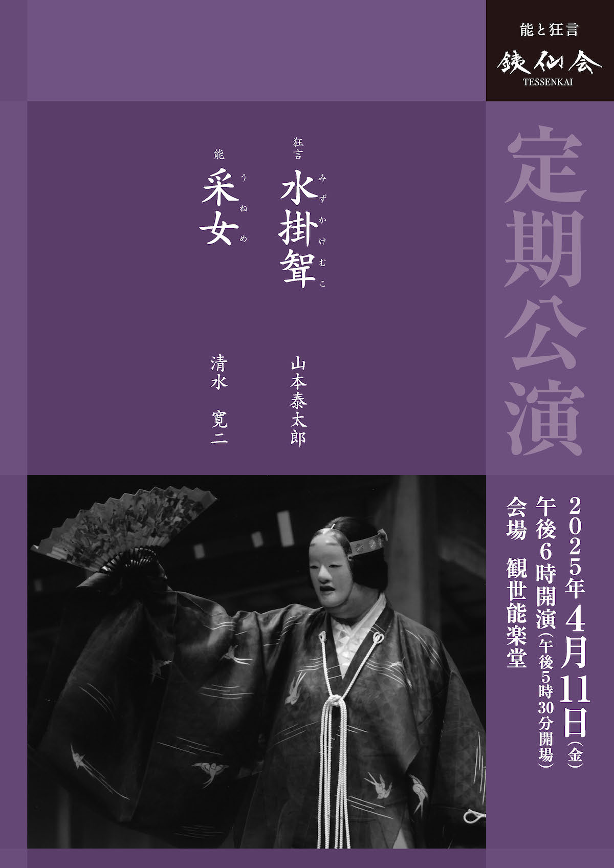銕仙会定期公演〈4月〉