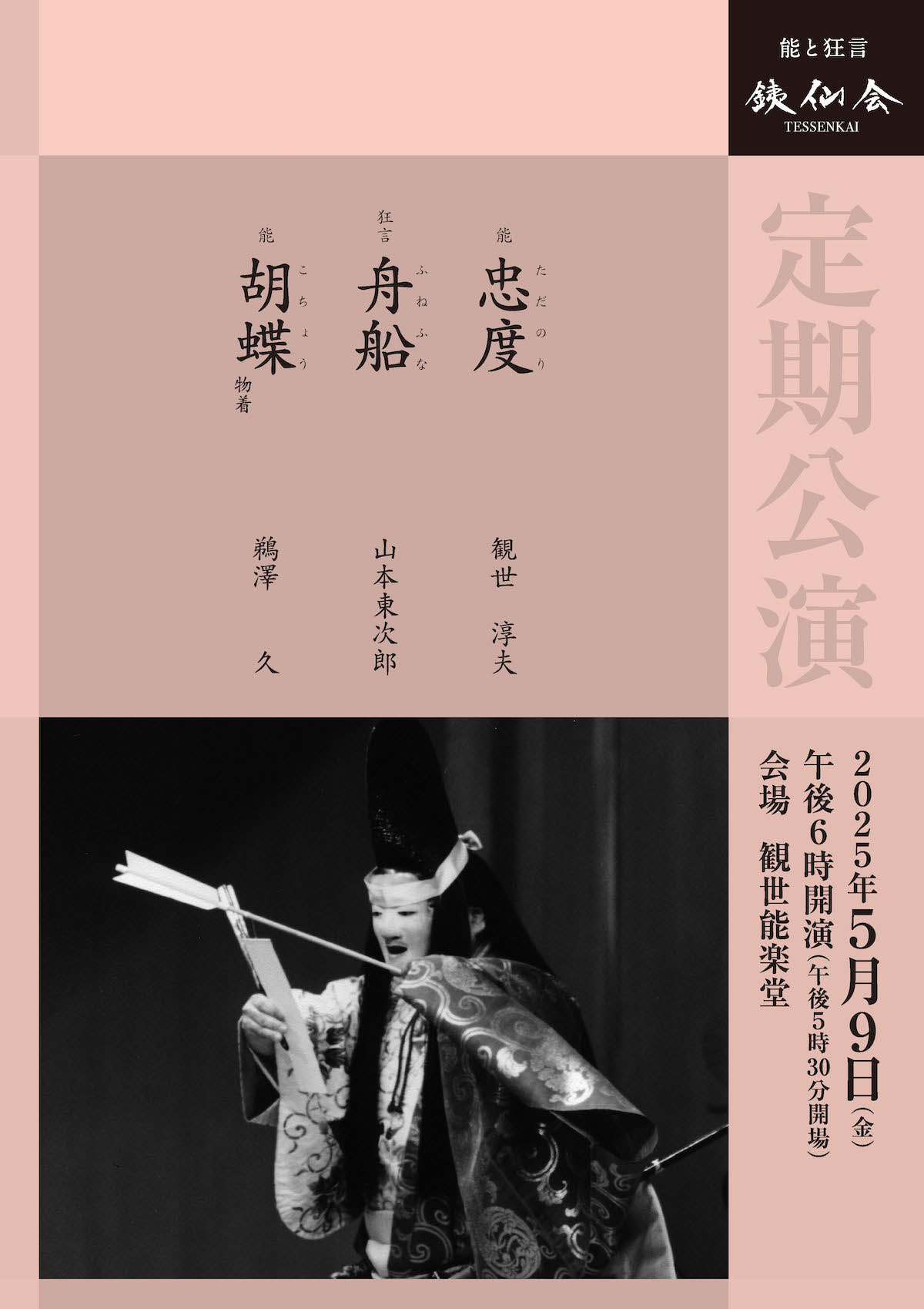銕仙会定期公演〈5月〉