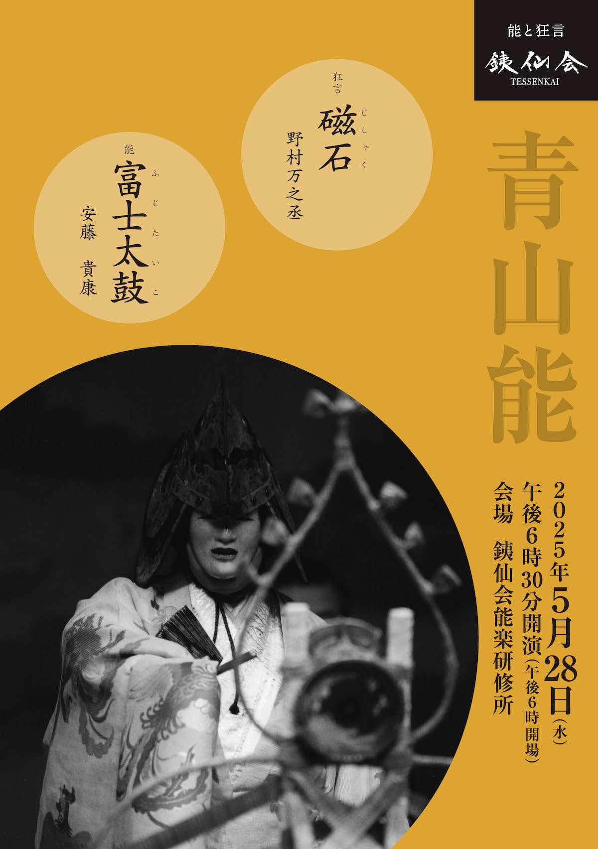銕仙会青山能〈5月〉
