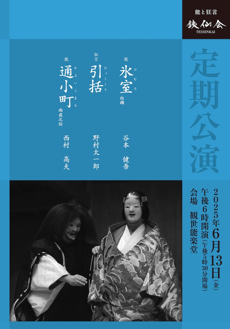 銕仙会定期公演〈6月〉