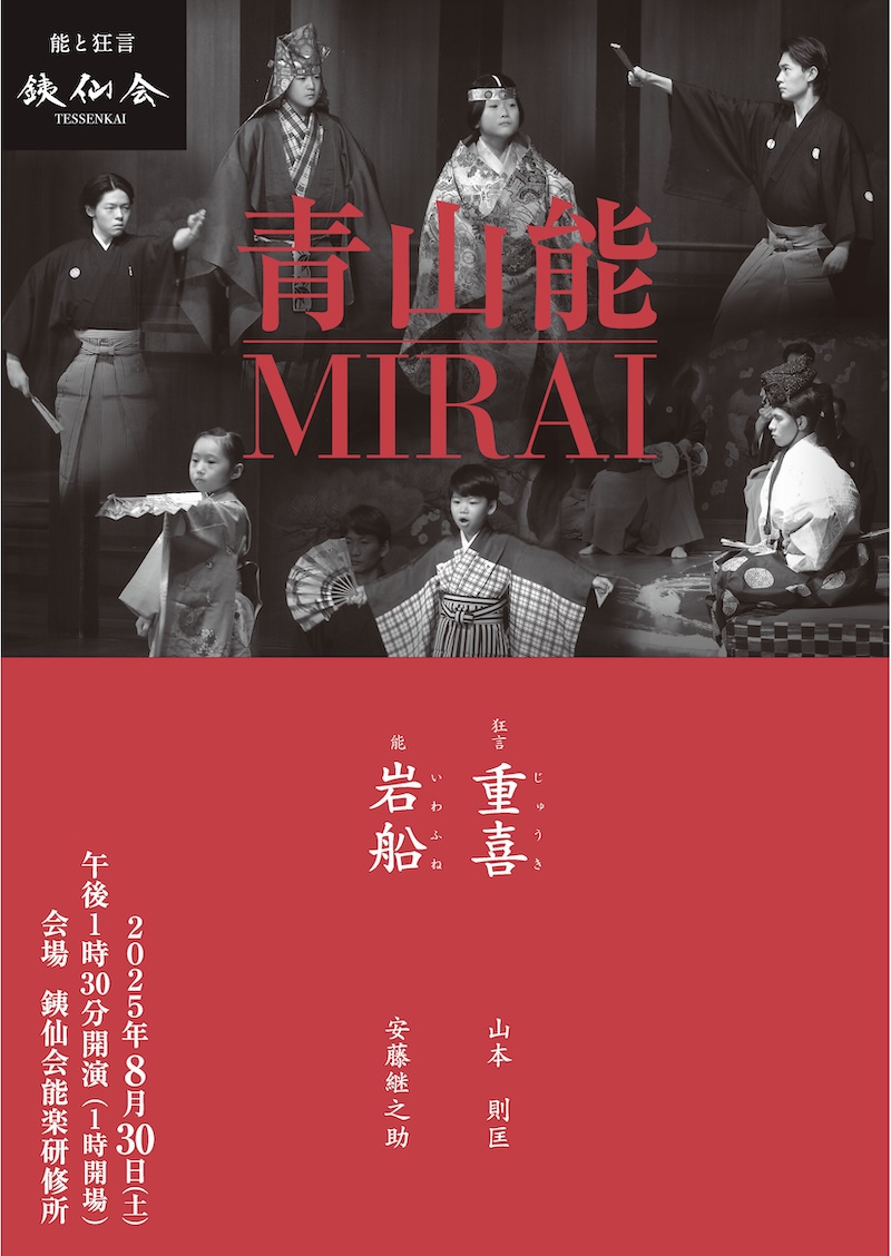 銕仙会青山能MIRAI