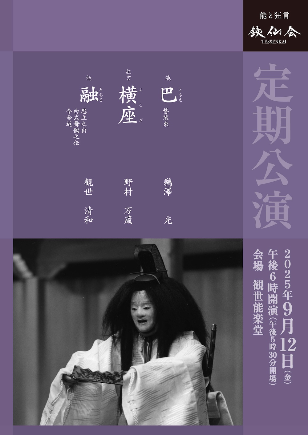 銕仙会定期公演〈9月〉