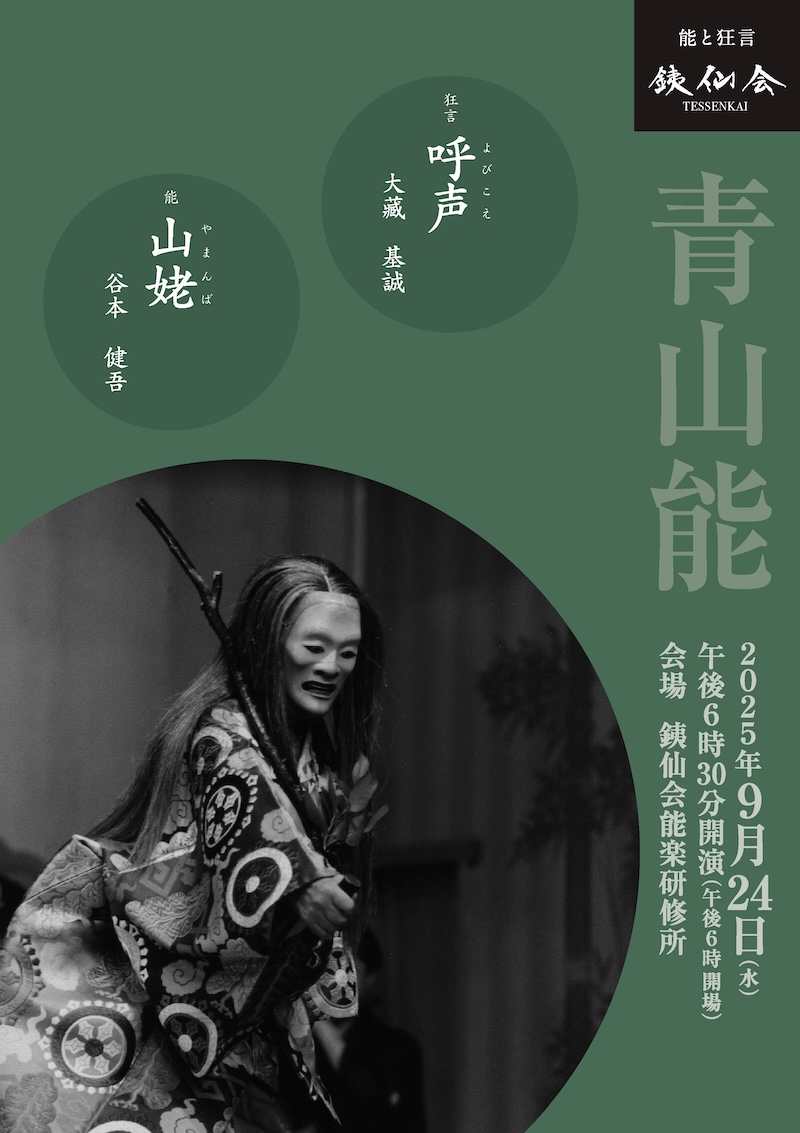 青山能〈9月〉